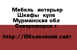 Мебель, интерьер Шкафы, купе. Мурманская обл.,Североморск г.